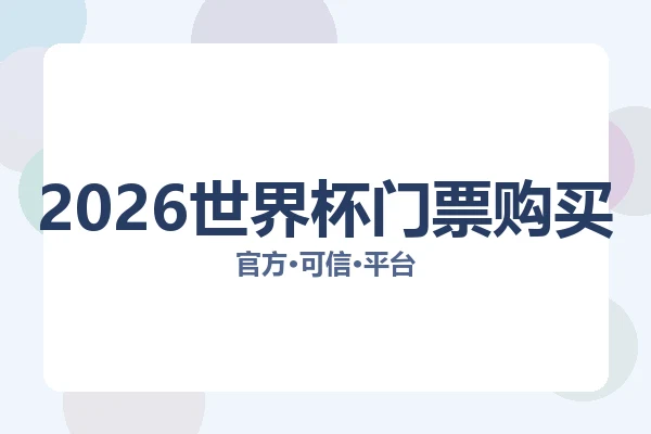 2026世界杯门票购买